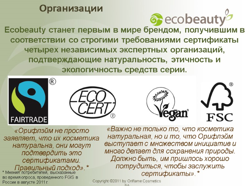 Ecobeauty станет первым в мире брендом, получившим в соответствии со строгими требованиями сертификаты четырех